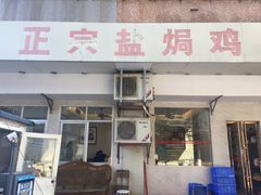门面-巫记鸡饭店