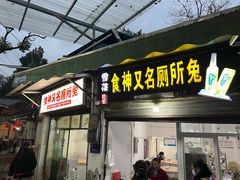 -食神又名厕所兔