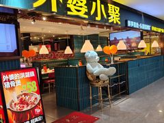 -外婆小聚茶餐厅·生日·团建(市民中心店)
