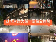 -大妙火锅·非物质文化遗产(东湖公园店)