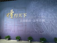 -温州博物馆