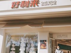 门面-好利来(牡丹园店)