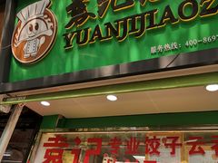 门面-袁记云饺(蛇口店)