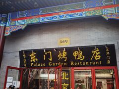 门面-东门烤鸭店(东华门店)