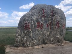 -敕勒川草原