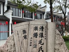 -清漾毛氏文化村