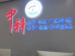 -中科领军口腔
