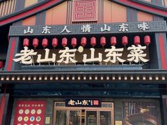 -老山东·山东菜(鲁菜名店)