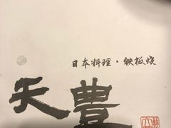 -天丰日本料理·铁板烧