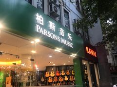 -柏斯琴行(汾阳店)