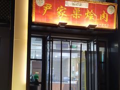 门面-尹家渠烩肉馆(金凤店)