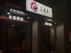 门面-三太子地摊烧烤·小龙虾(北蔡店)