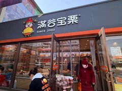 -满谷宝栗(奥林匹克店)