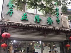门面-正隆斋素食超市(西四店)