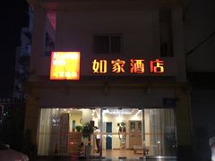 -如家酒店·neo(南京夫子庙店)