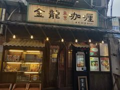 门面-金龙咖喱