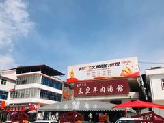 -龙门李家三旦羊肉汤馆