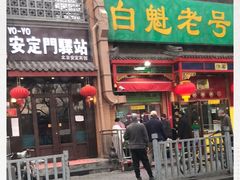 门面-白魁老号饭庄(安内店)