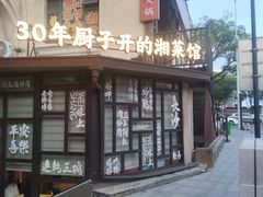 -味上湘菜馆(岳麓山店)