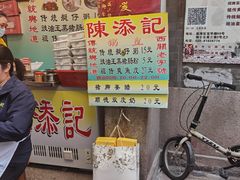 -陈添記·祖傳爽鱼皮·西关老字号(广州首店)