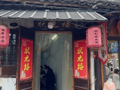 -状元楼(东大街店)