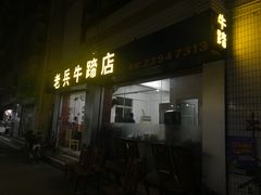-老兵牛蹄店(下沙店)