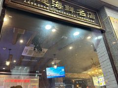 -潮庭·大连海鲜·炭火烧烤·扇贝王(大连店)