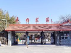 -丰台花园