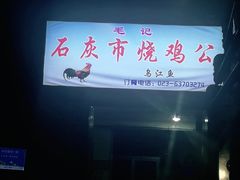 门面-石灰市毛记烧鸡公(解放碑店)