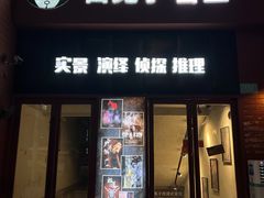 -白兔子密室(长寿路店)