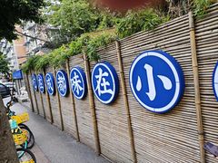 -院8里·小聚园老川菜(九眼桥店)