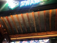 门面-型男美蛙烤牛蛙(南长街店)