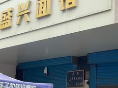 -盛兴面馆(真儒大厦店)