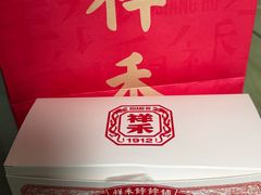 -祥禾饽饽铺·中式糕点(北京来福士店)
