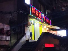 门面-梯坎面(洪崖洞店)