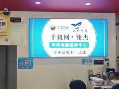 -千机网·翎杰手机电脑维修中心(上海海阳路店)