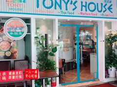 门面-Tony's House