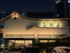 -蘇锦宴·淮扬菜烤鸭·小院(三元桥霄云路店)