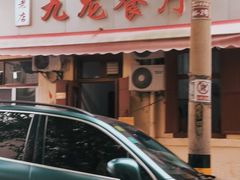 -九龙餐厅(大沽路店)