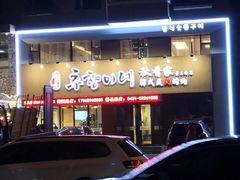 -秋香家韩式炭火烤肉(磐石路店)