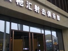 门面-真枪汇射击俱乐部(福州奥体阳光天地店)