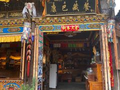 -康巴藏餐(束河古镇店)