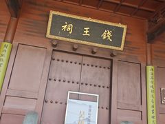 -钱王祠