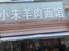 -小朱羊肉面馆(周东路)
