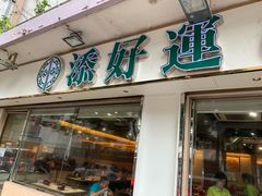 门面-添好运点心专门店(北角店)