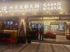 -蜀大侠火锅(寰球文化地标·总府店)