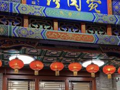 -烤肉宛饭庄(北新桥店)