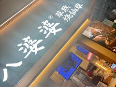 -八婆婆烧仙草(中山路店)
