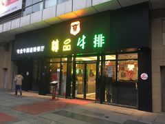 门面-尊品牛排(沙湾印象汇店)