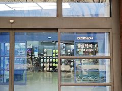 -迪卡侬(南二环店)